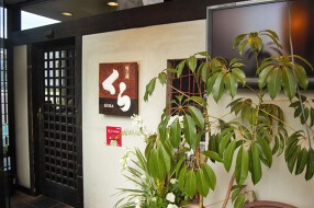 旬工房 くらの画像