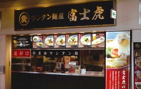 ワンタン麺屋　富士虎の画像