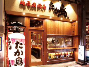 たか鳥 難波千日前店の画像