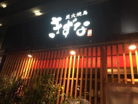 炭火焼鳥きずなの画像