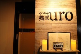 マチヤ熟成 uroの画像