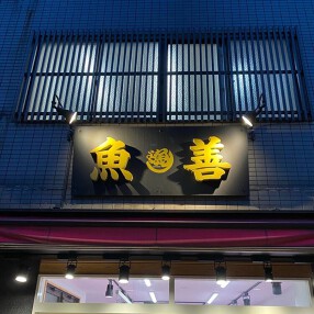 魚善の二階の画像