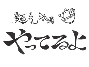 麺もん酒場　やってるよの画像