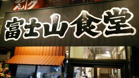 富士山食堂　浅草の画像