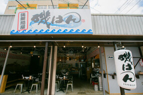 浜焼き磯はんの画像