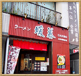 ラーメン暖暮　大宰府前店の画像