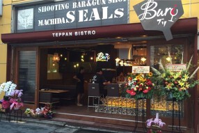 鉄板ビストロ Buriの画像