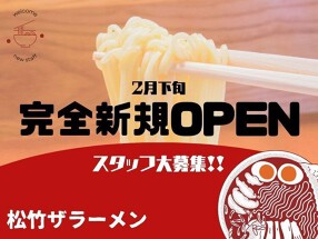 松竹ザラーメンの画像