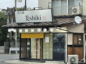 呑み処 美shikiの画像