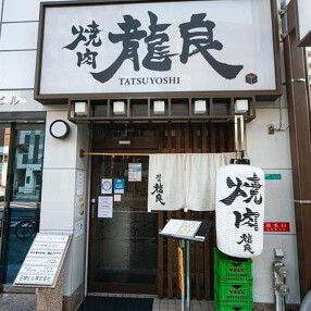 焼肉 龍良の画像