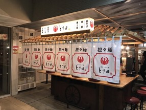 博多担々麺 とり田 福岡PARCO店の画像