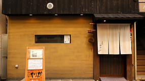 旬魚と創作和食 旬味 いやさか の画像