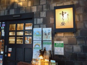 京ばし とり安の画像