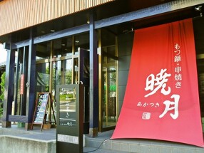 もつ鍋・串焼き　暁月の画像