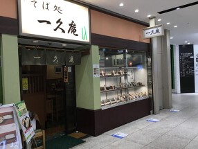 そば処 一久庵の画像