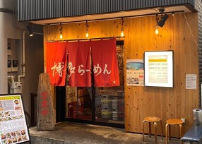 博多ラーメンでぶちゃん高田馬場本店の画像