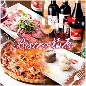 Bistro 福原の画像