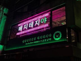 サムギョプサルと韓国屋台ベジテジや 下北沢店（500店舗に向けて爆進中の超成長企業）　の画像