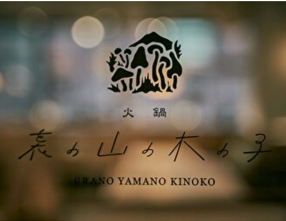 裏の山の木の子　恵比寿店の画像