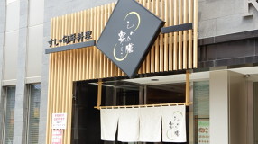 しゃり膳 宴店の画像
