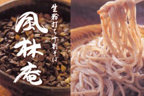 生粉打ち十割そば 風林庵の画像