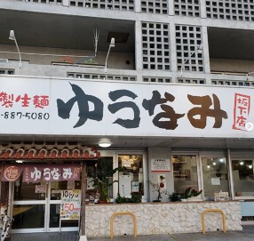 沖縄そば ゆうなみの画像