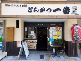 とんかつ一番　アステ川西店の画像