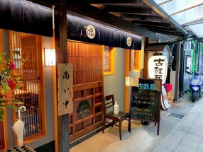 炭火焼・釜めし・日本酒の店　古鼓蔵の画像