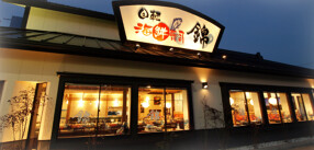 回転海鮮寿司 錦 伊川谷店の画像