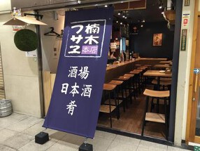 楠木フサエ　本店の画像