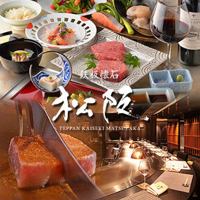 鉄板懐石 松阪の画像