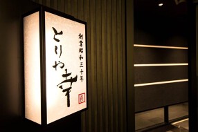 とりや幸 六本木店の画像