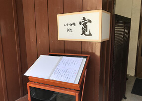 和食とお肉 寛の画像