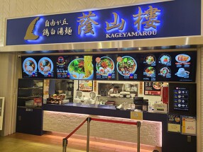 蔭山樓　ららぽーと富士見店の画像