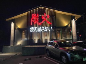 炭火焼肉屋　さかい　田辺店の画像