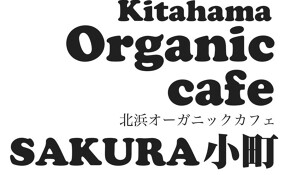 自然派食堂 SAKURA小町の画像