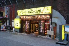 やきとんまこちゃんガード下酒場の画像