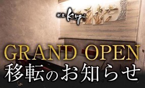 割烹 Kugiの画像