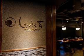 銀座 しゃぶ玄の画像