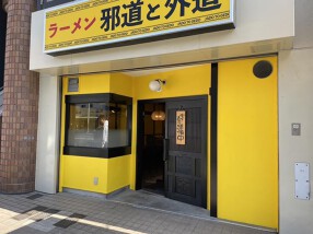 ラーメン邪道と外道の画像