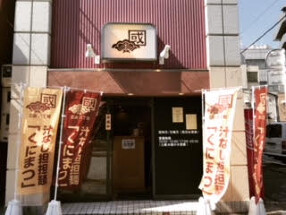 汁なし担担麺くにまつ　神保町店の画像