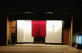 炭火焼と地酒　谷町つくねやの画像