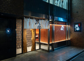 焼肉成宮の画像