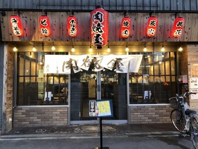 此花　肉焼屋の画像