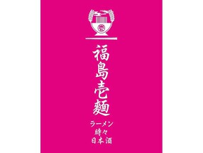 福島壱麺 の画像