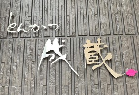 とんかつ  成蔵の画像