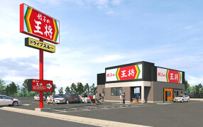 餃子の王将 半田店の画像