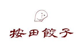 按田餃子 代々木上原店の画像