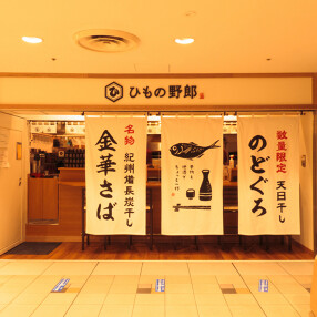 ひもの野郎 バルチカ03エキウエ店の画像