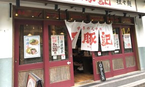 万豚記 代々木店【2045】の画像